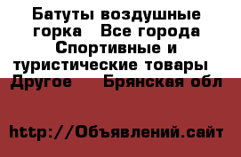 Батуты воздушные горка - Все города Спортивные и туристические товары » Другое   . Брянская обл.